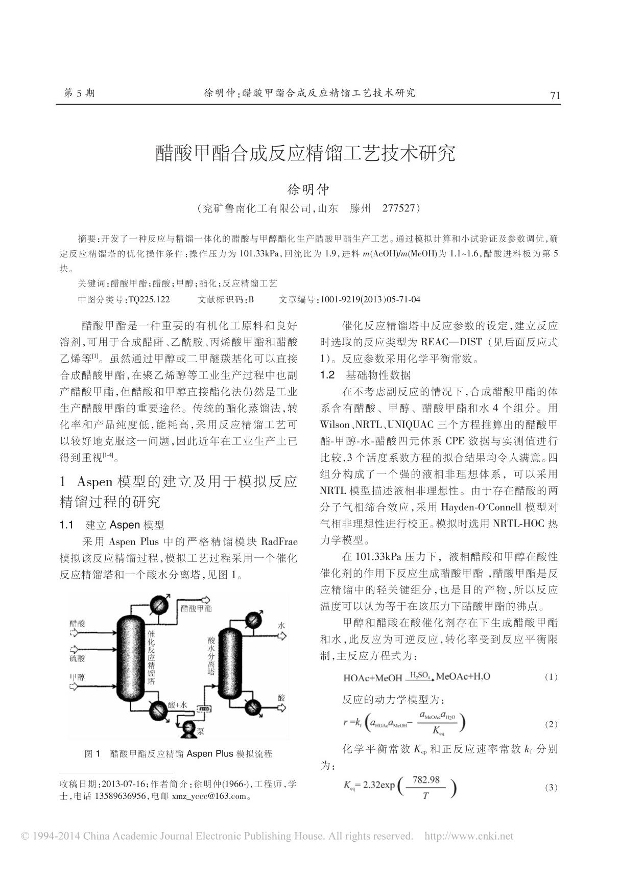 醋酸甲酯合成反应精馏工艺技术研究