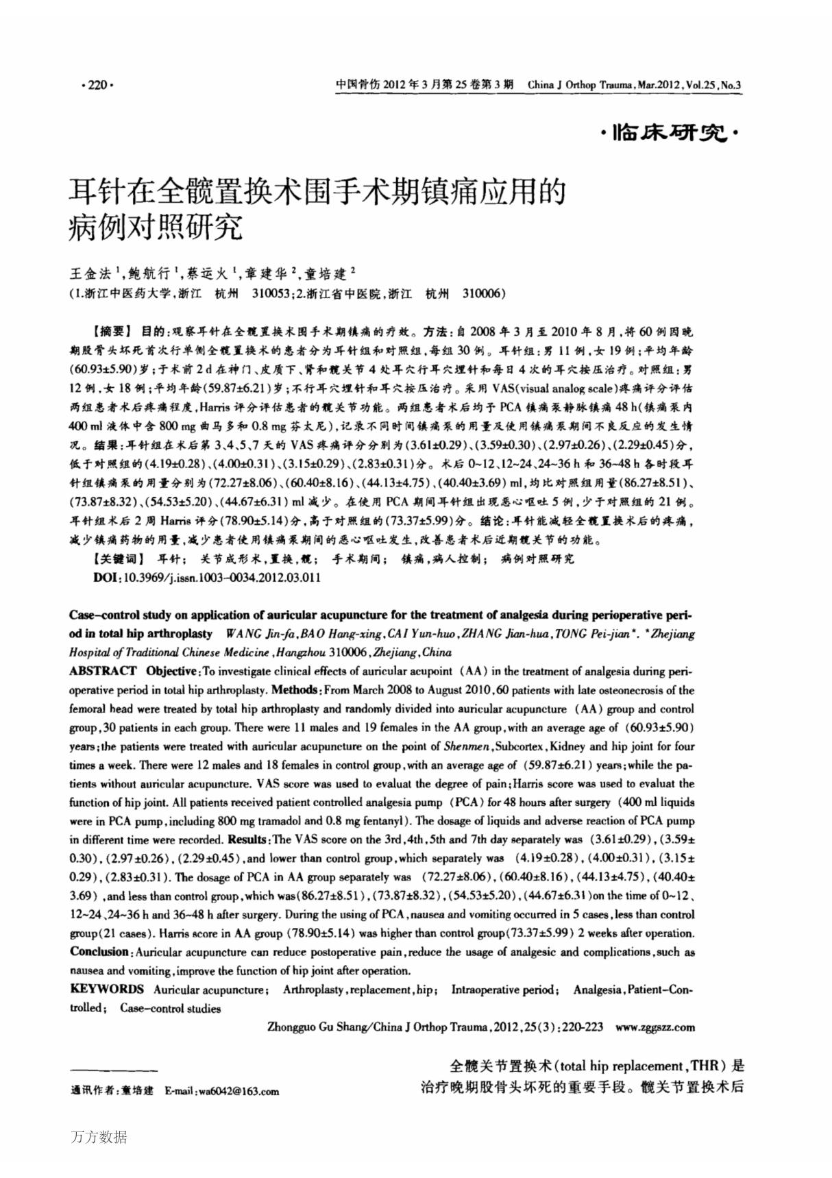 耳针在全髋置换术围手术期镇痛应用的病例对照研究