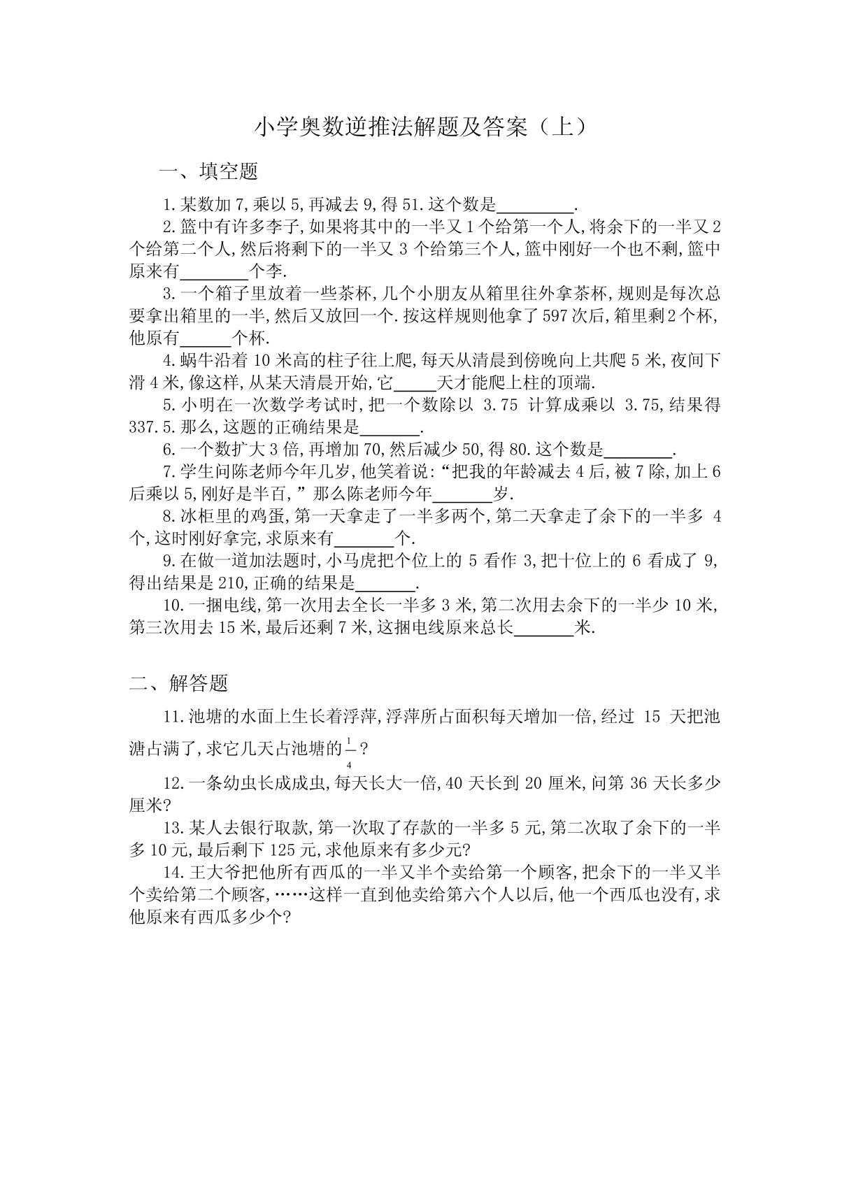 小学奥数逆推法练习题及答案