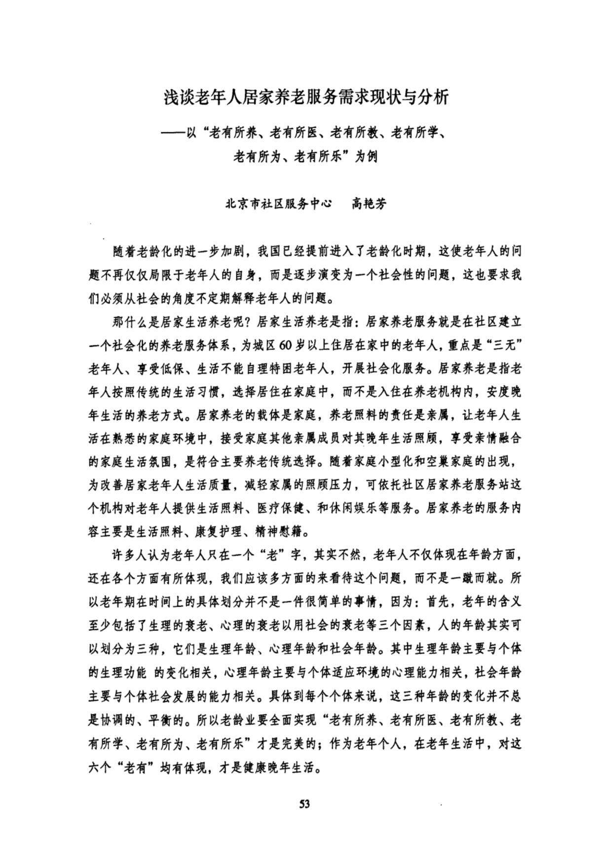 浅谈老年人居家养老服务需求现状与分析以老有所养 老有所医 老有所教 老有所学 老有所为 老有所乐为例