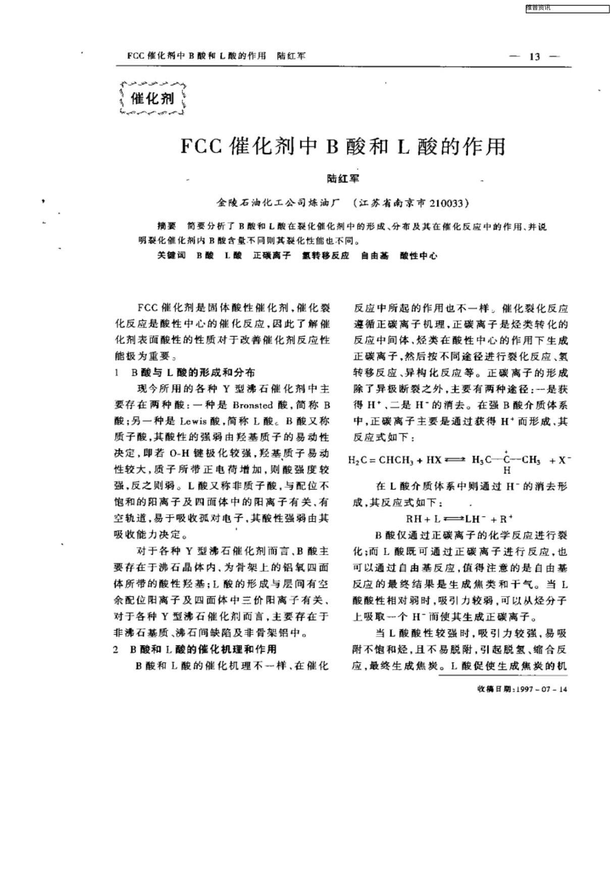 FCC催化剂中B酸和L酸的作用