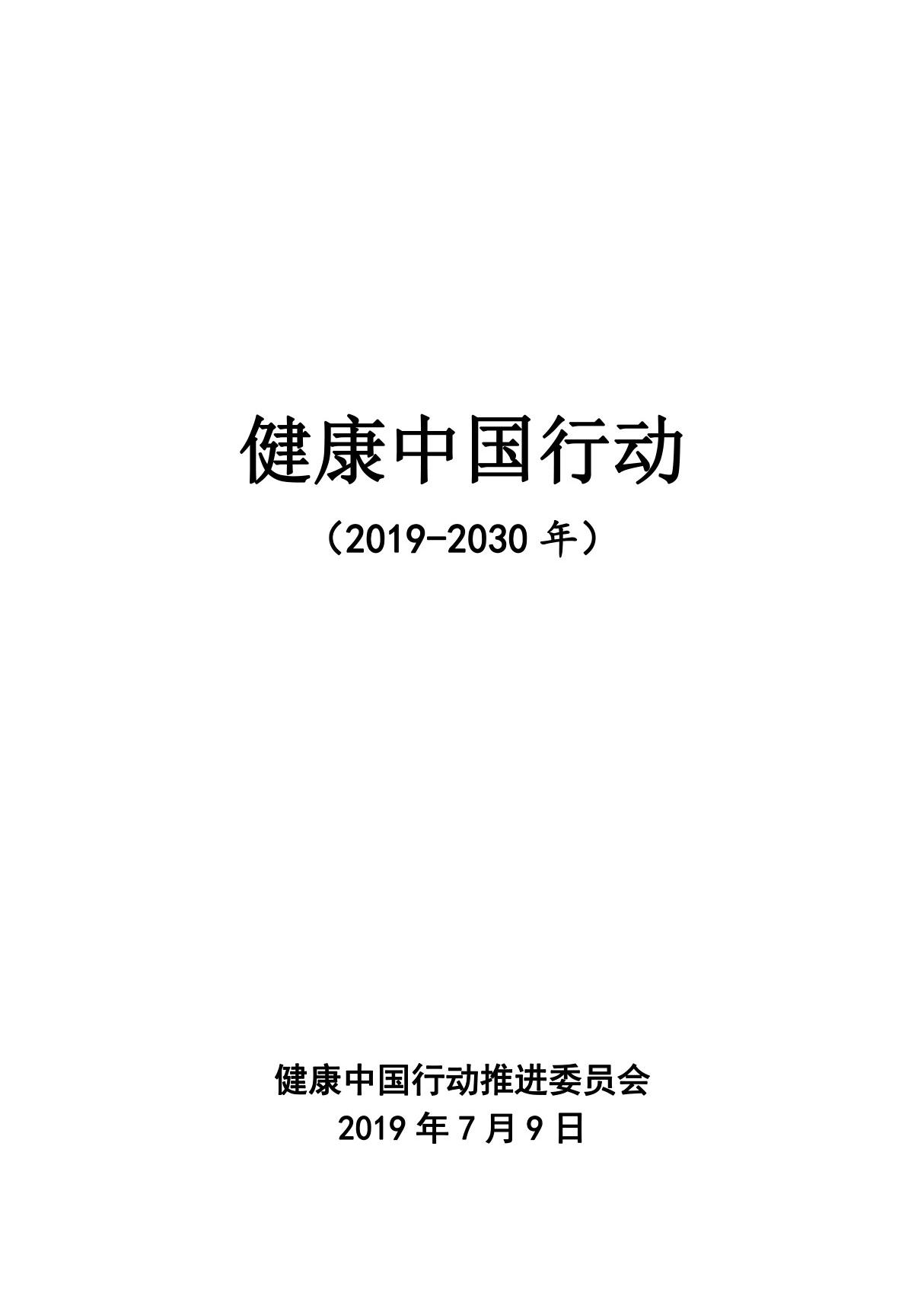 健康中国行动(20192030年)全文(PDF版)