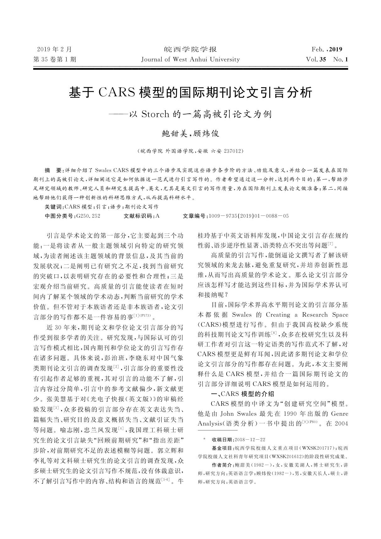 基于CARS模型的国际期刊论文引言分析以Storch的一篇高被引论文为例