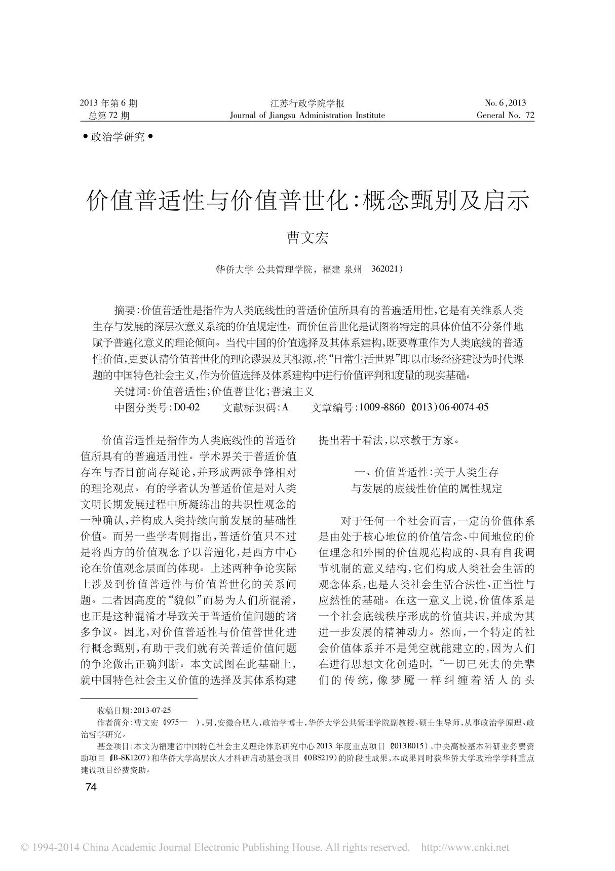 价值普适性与价值普世化 概念甄别及启示