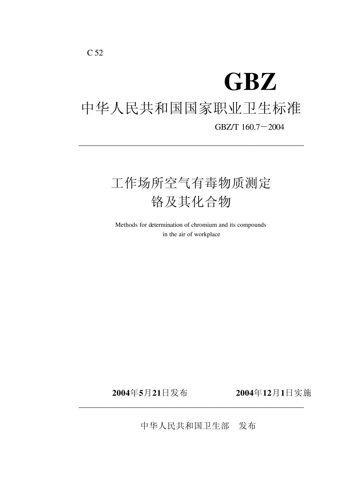 GBZT160 7-2004 工作场所空气有毒物质测定铬及其化合物