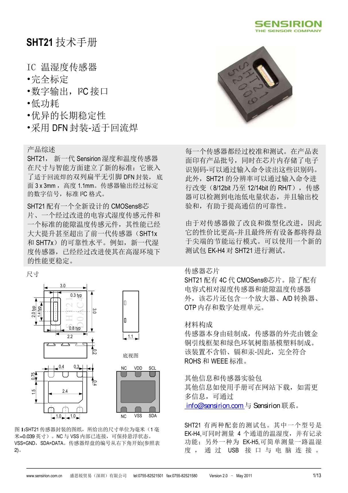 SHT21温湿度传感器 中文手册