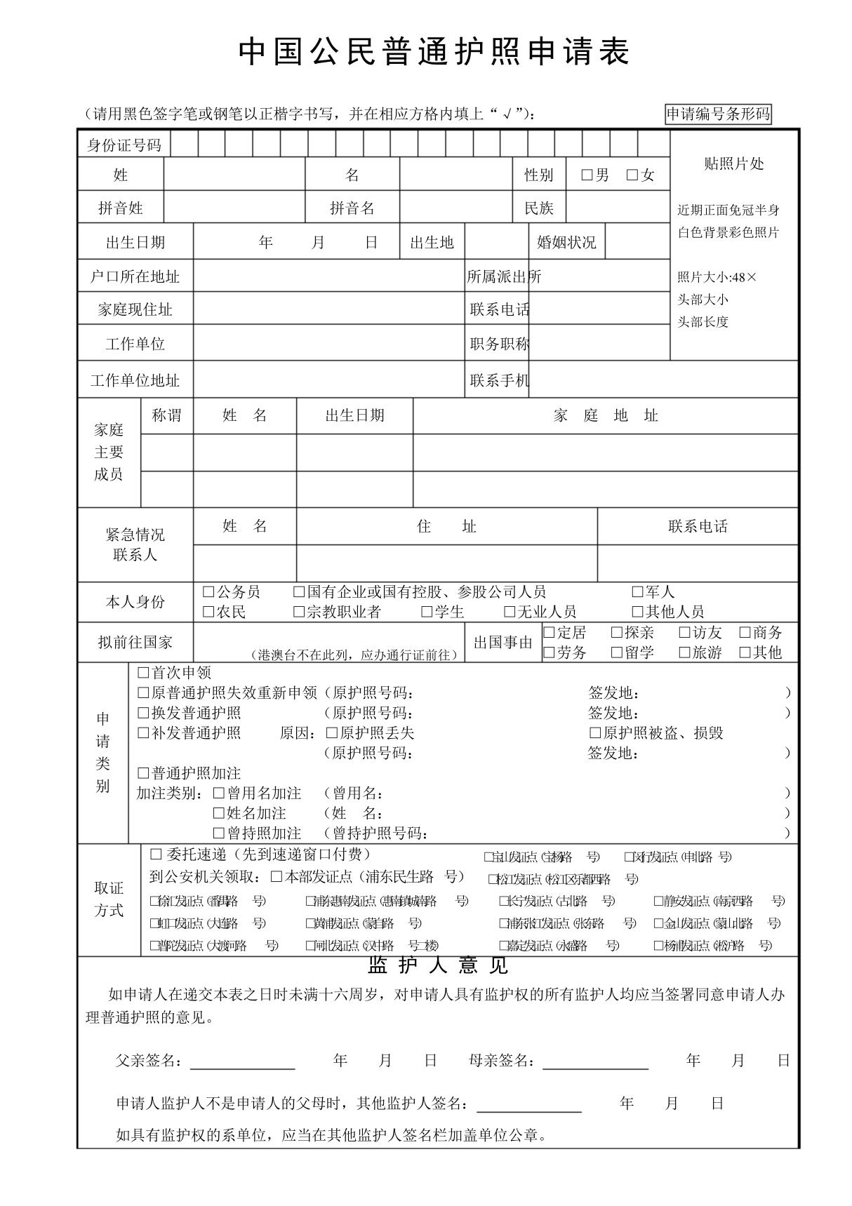 中国公民普通护照申请表