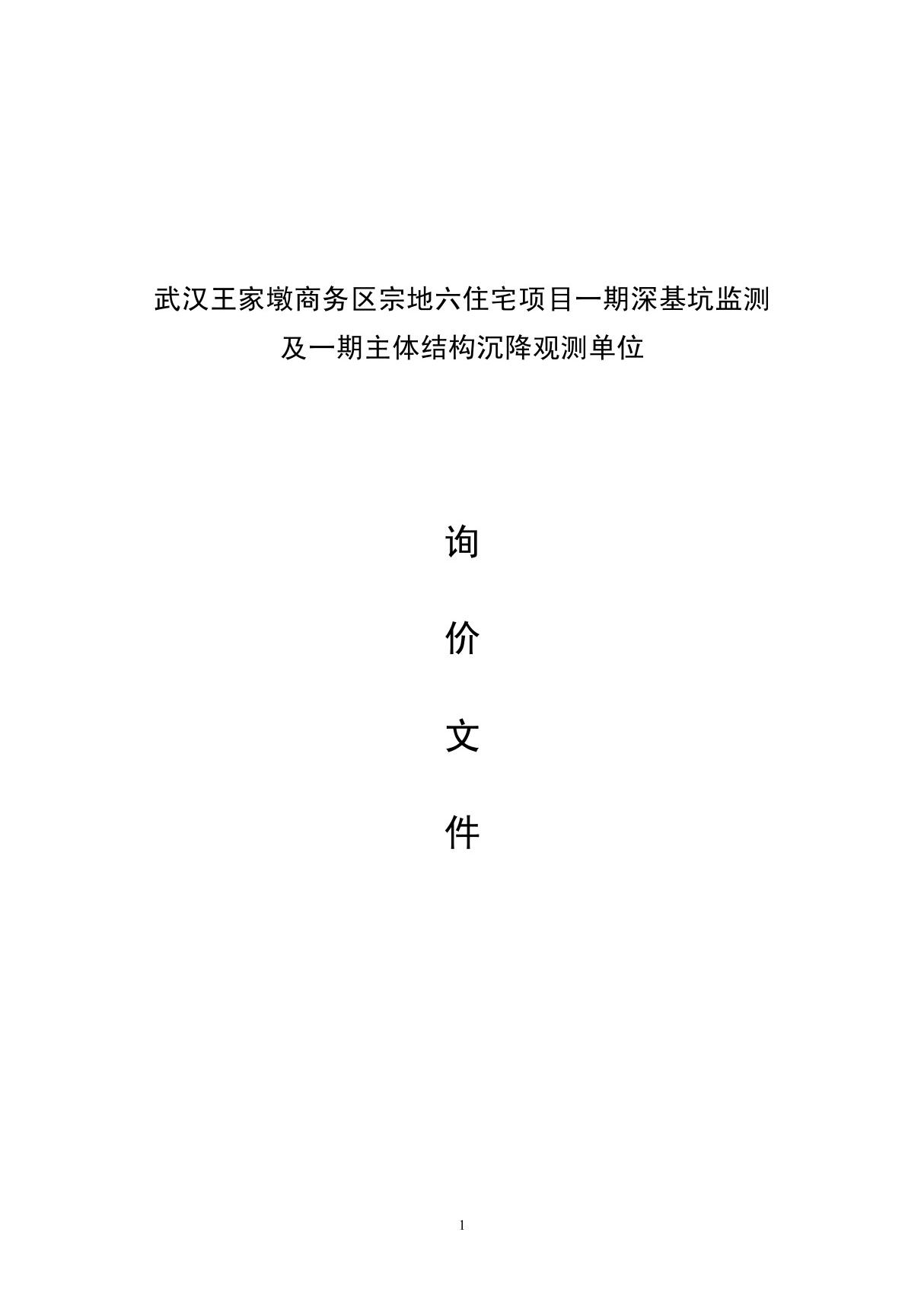 深基坑监测及主体结构沉降观测单位询价文件