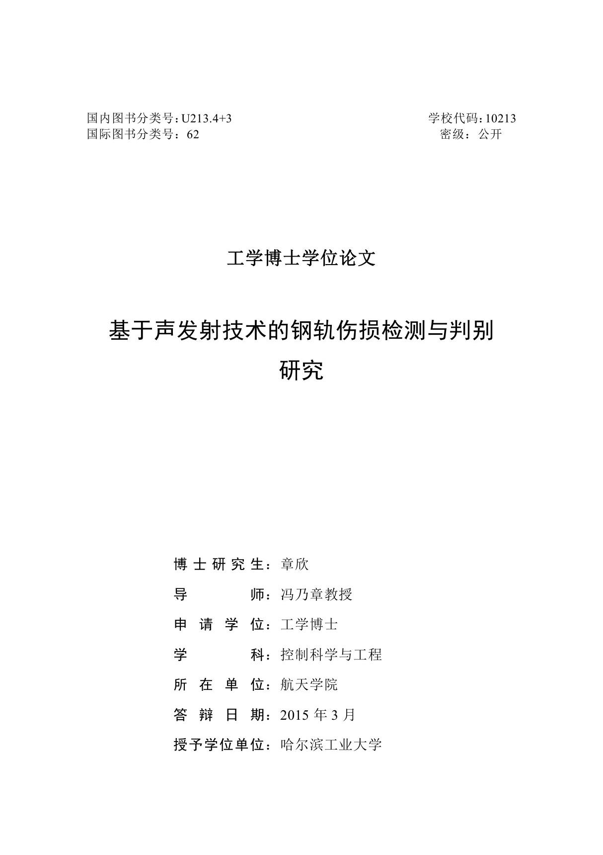 基于声发射技术的钢轨伤损检测与判别研究