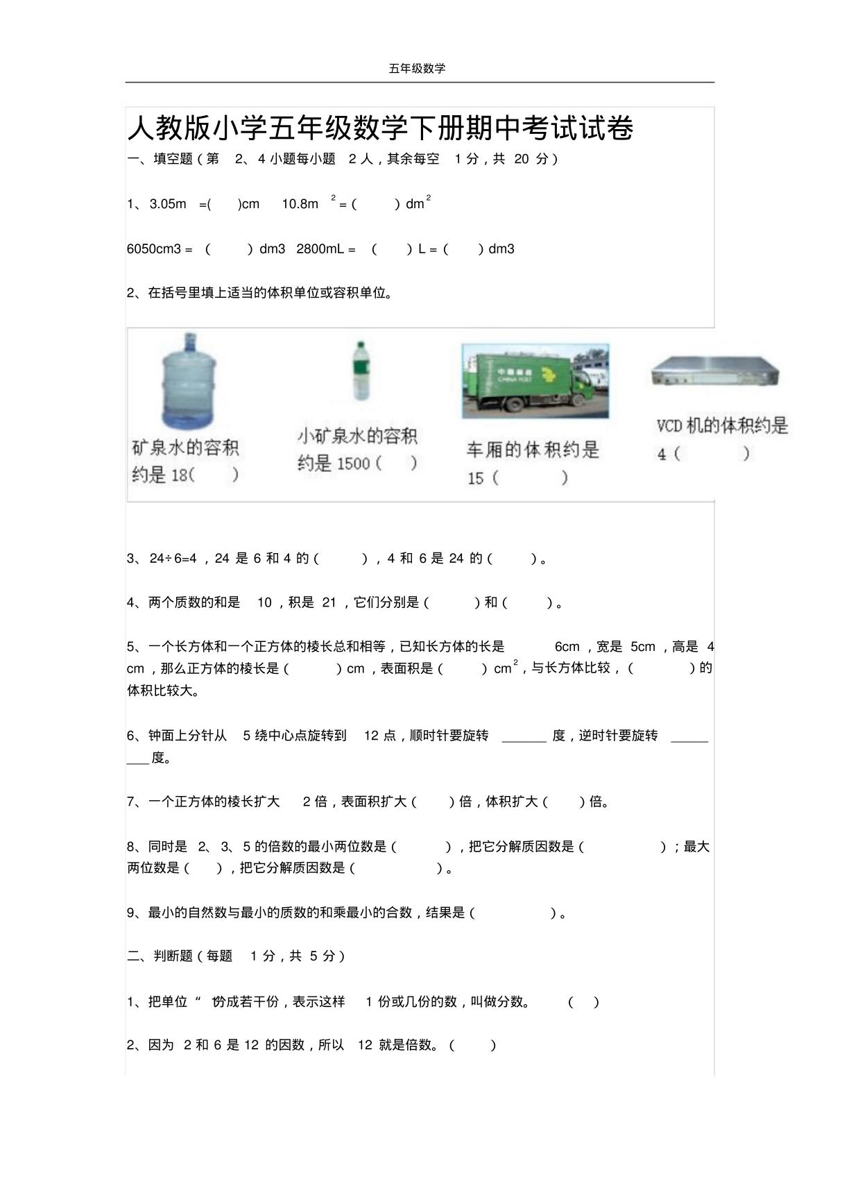 人教版小学五年级数学下册期中考试试卷