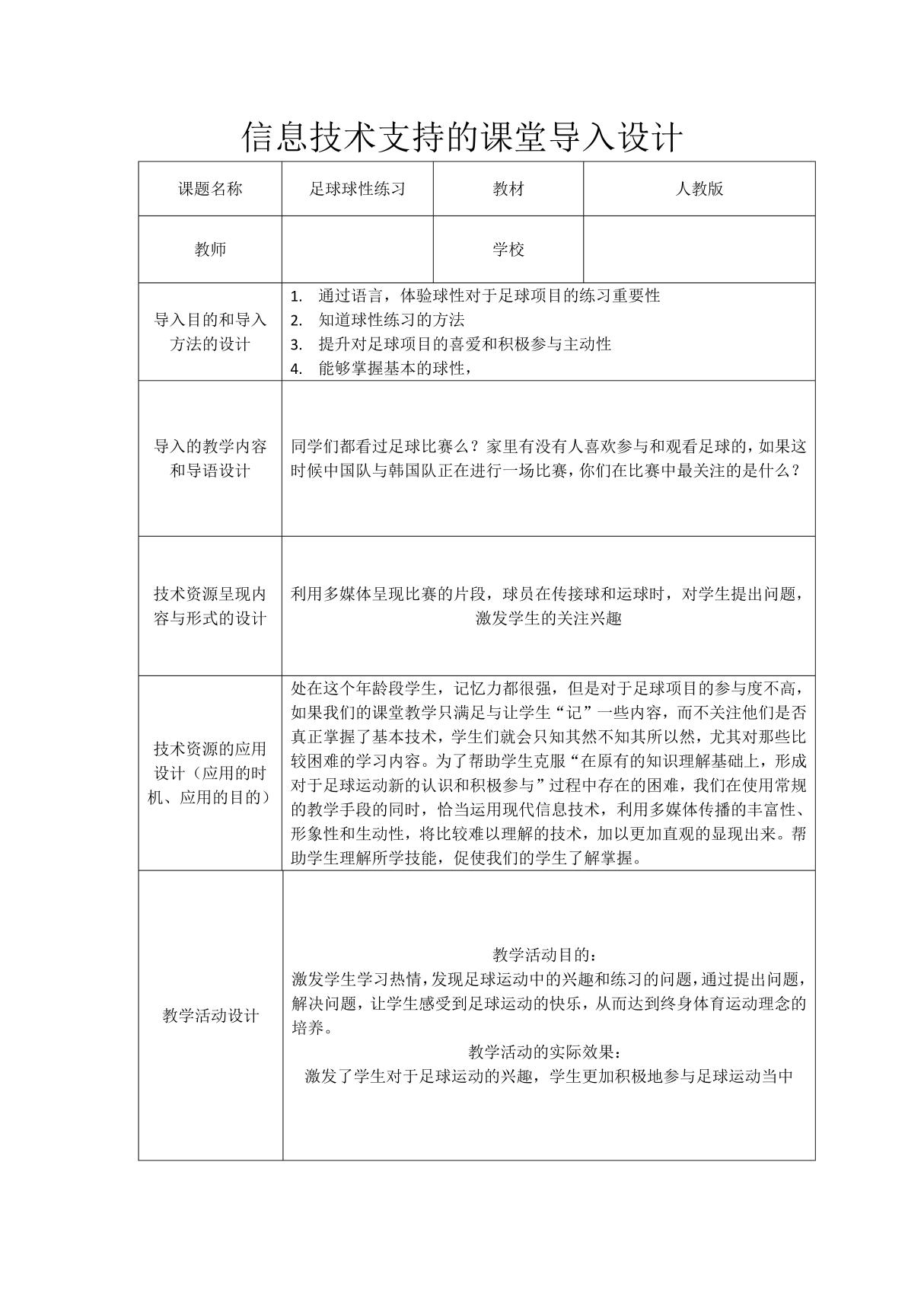 信息技术支持的课堂导入设计