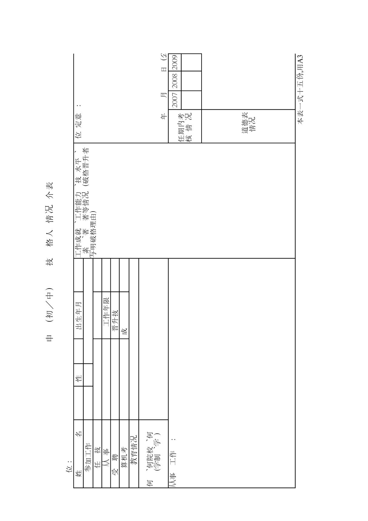 中高级职称评定准备材料