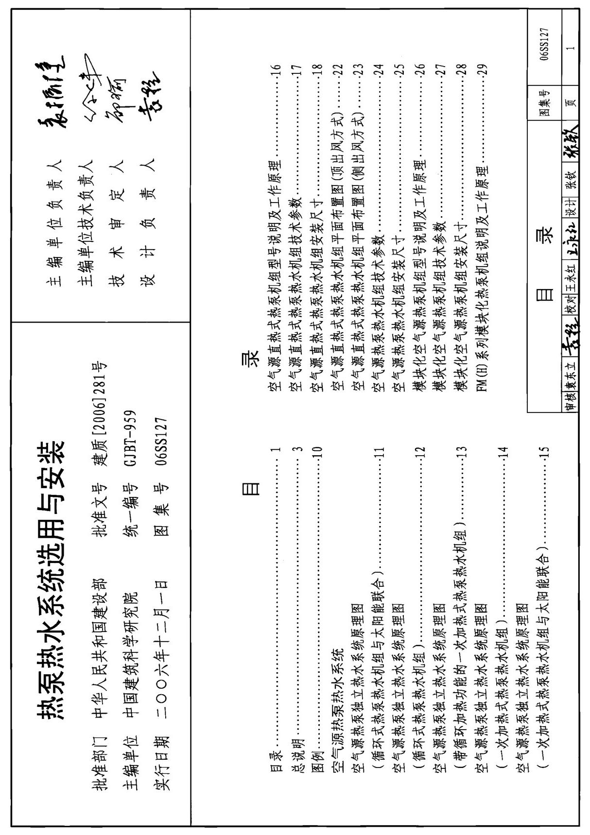 最新国标图集06SS127热泵热水系统选用与安装-建筑标准设计图集电子版下载