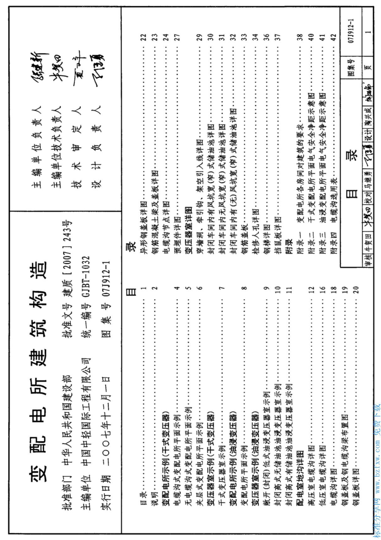 国家建筑标准设计图集07J912-1变配电所建筑构造标准设计图集-国标图集电子版下载1