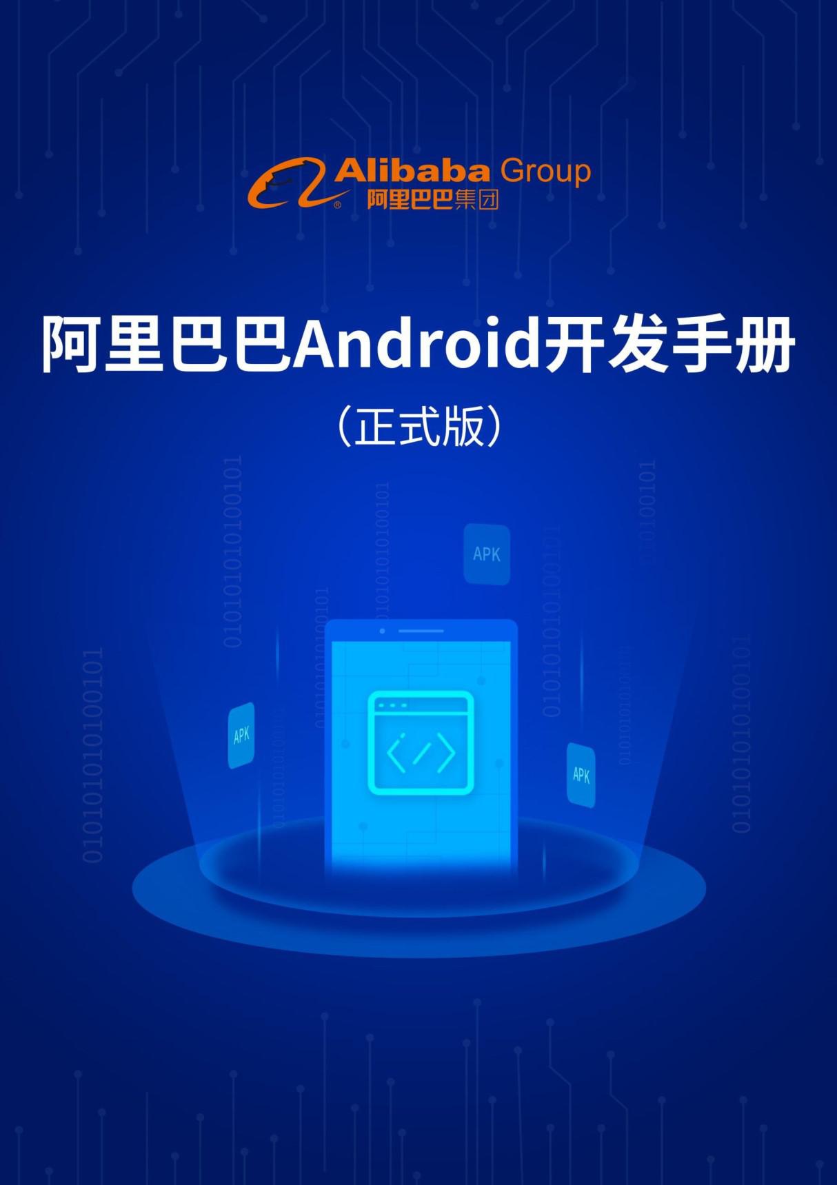 阿里巴巴Android开发手册