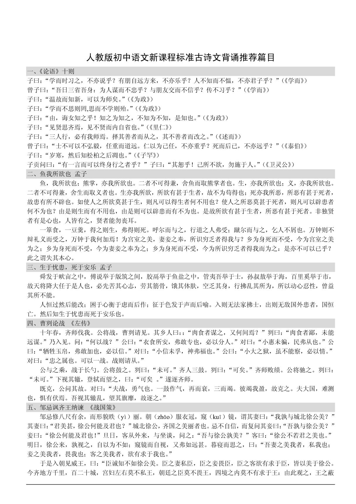 人教版初中语文新课程标准古诗文背诵推荐篇目