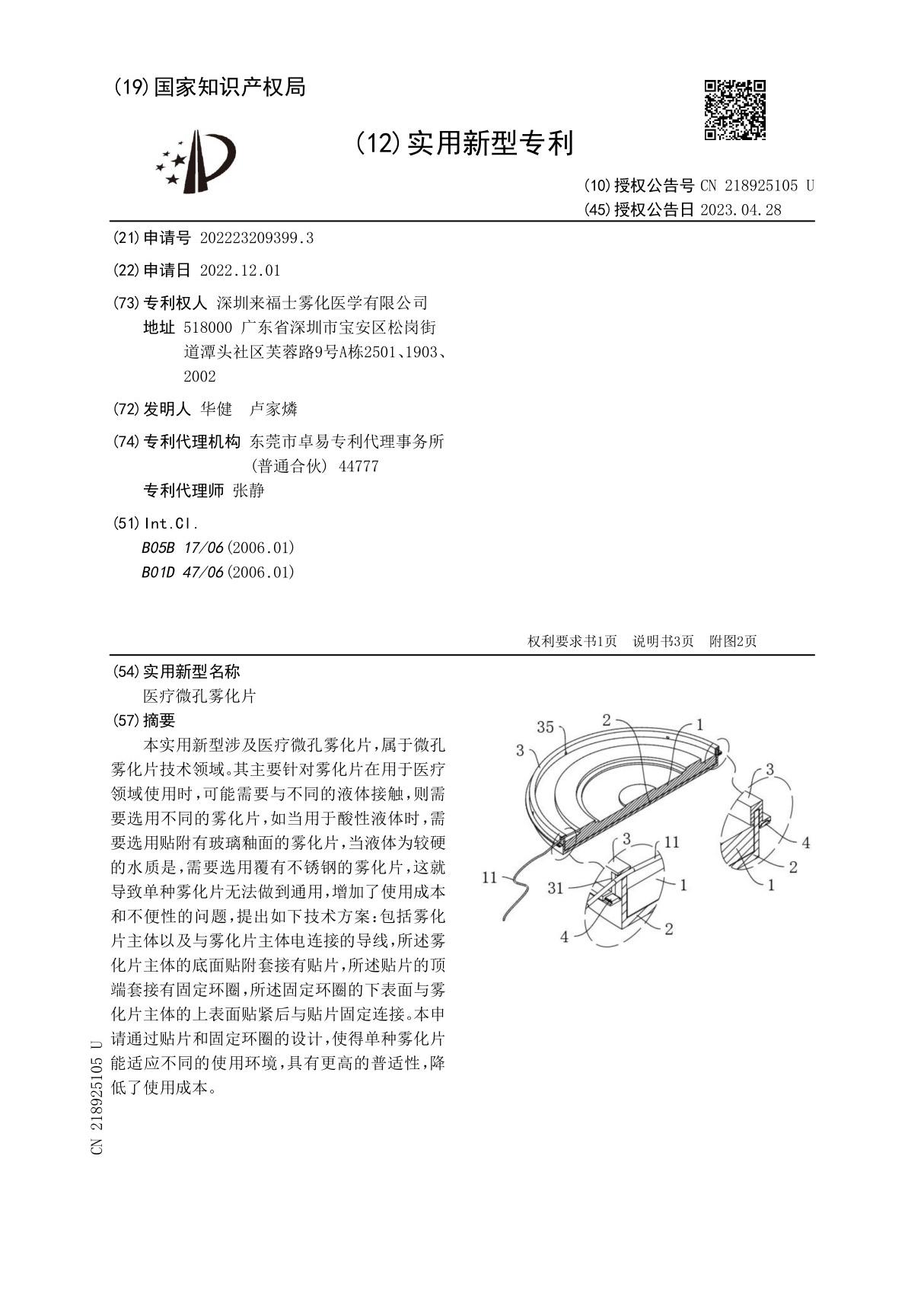 医疗微孔雾化片