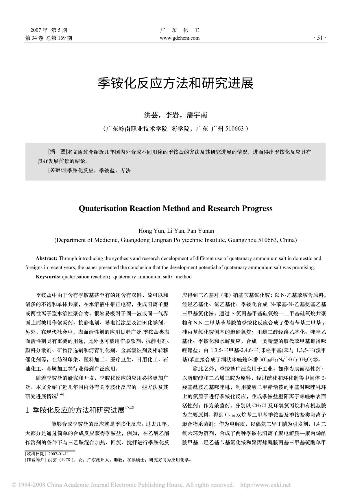 75.季铵化反应方法和研究进展