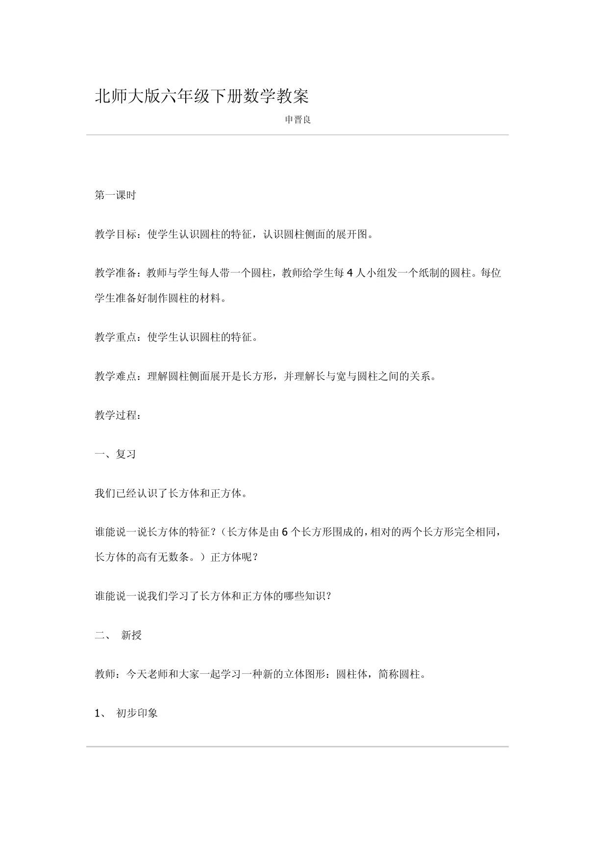 北师大版六年级下册数学教案