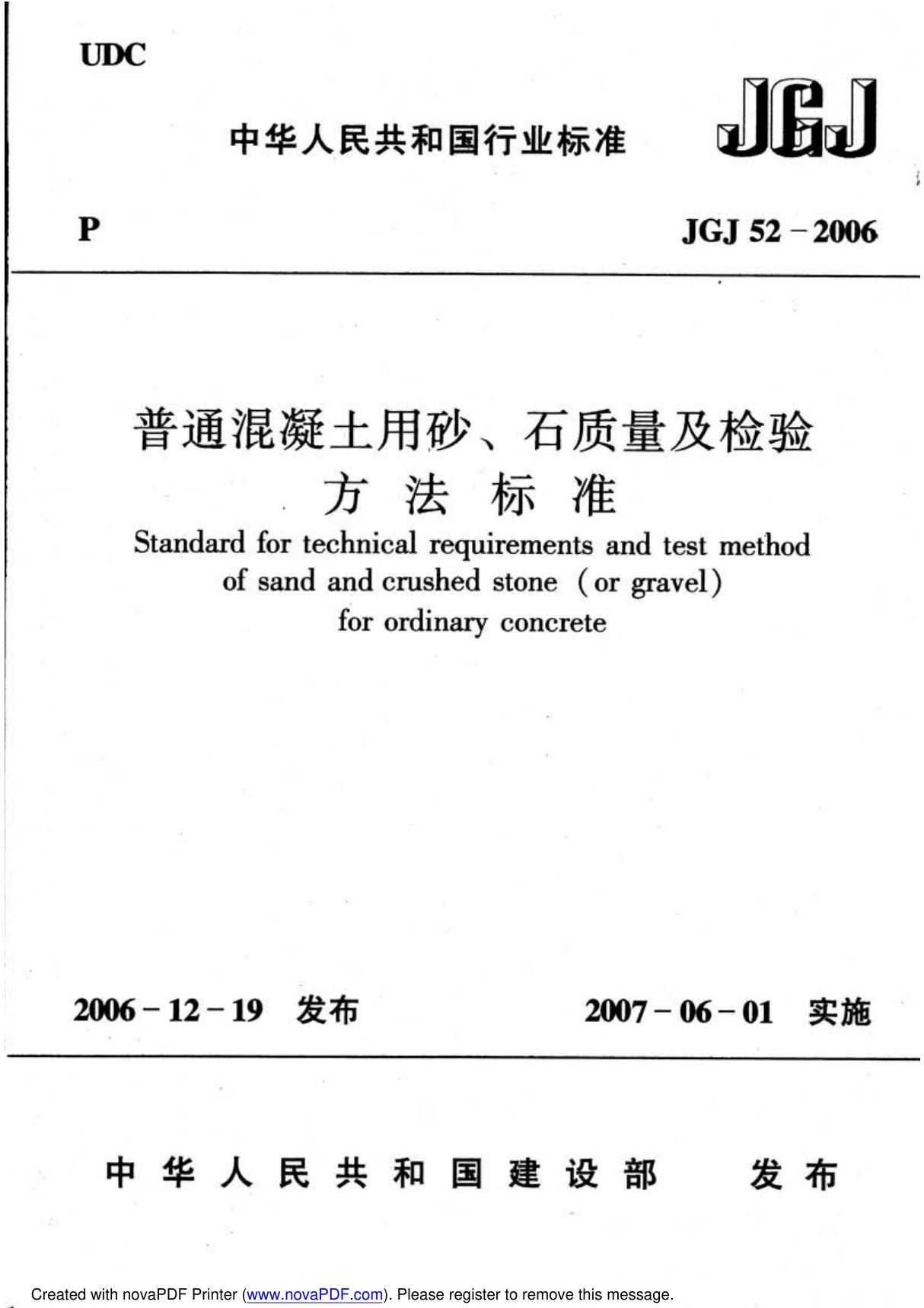 JGJ 52-2006普通混凝土用砂石质量及检验方法