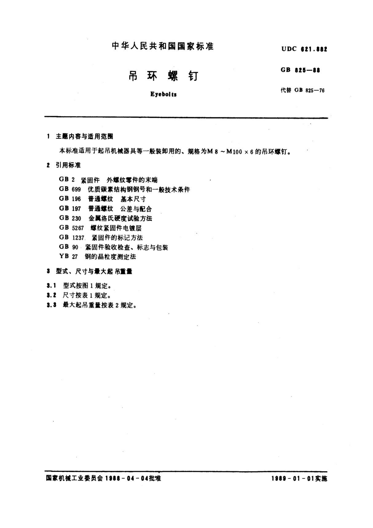 GB∕T 825-1988 吊环螺钉(高清版)