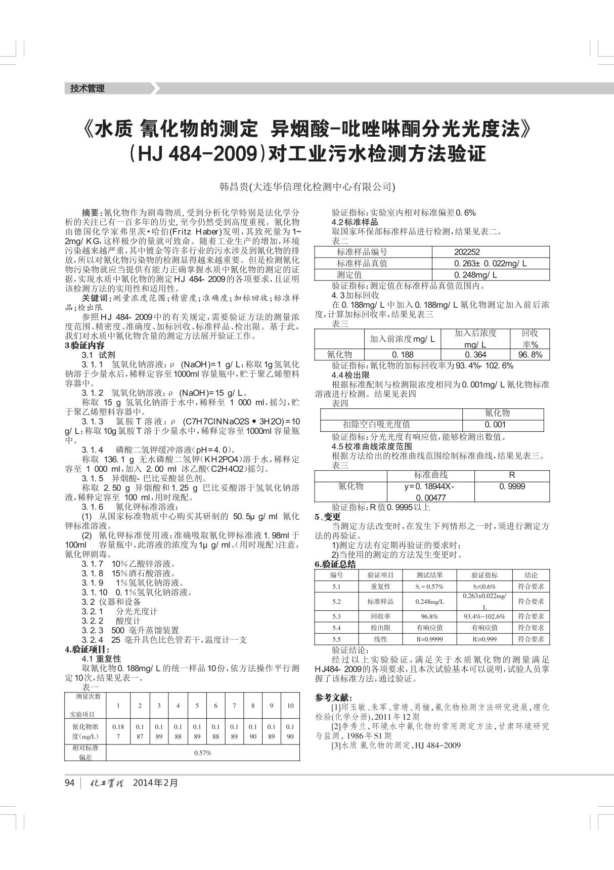 《水质氰化物的测定异烟酸-吡唑啉酮分光光度法》(HJ 484-2009)对工业污水检测方法验证指