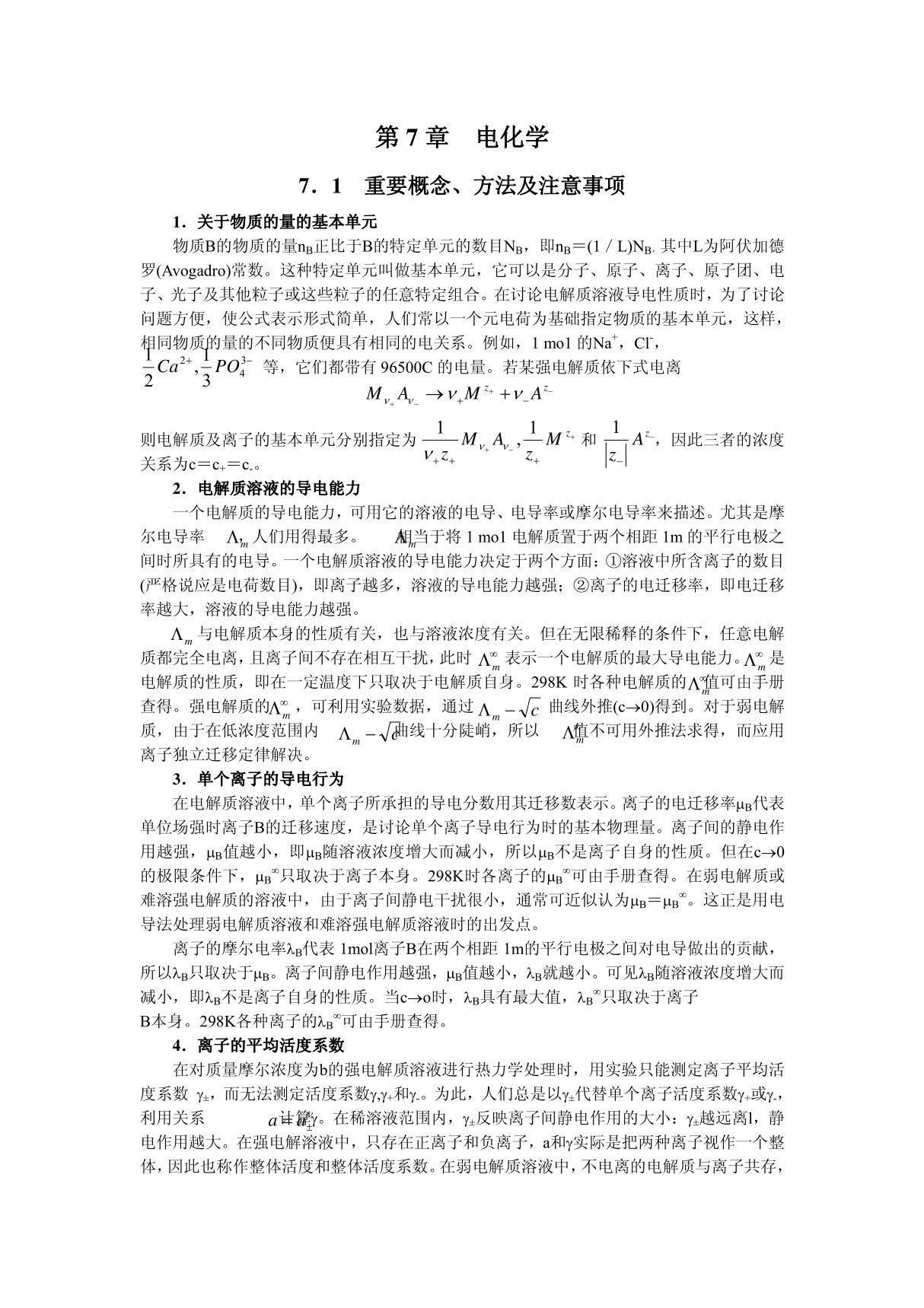 物理化学各章概念总结 公式总结电子版   电化学(PDF)