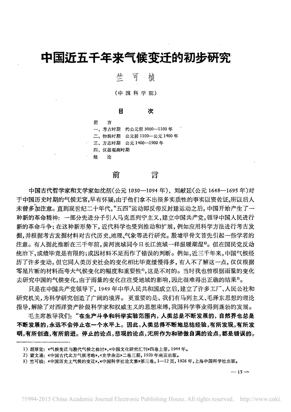 中国近五千年来气候变迁的初步研究 竺可桢