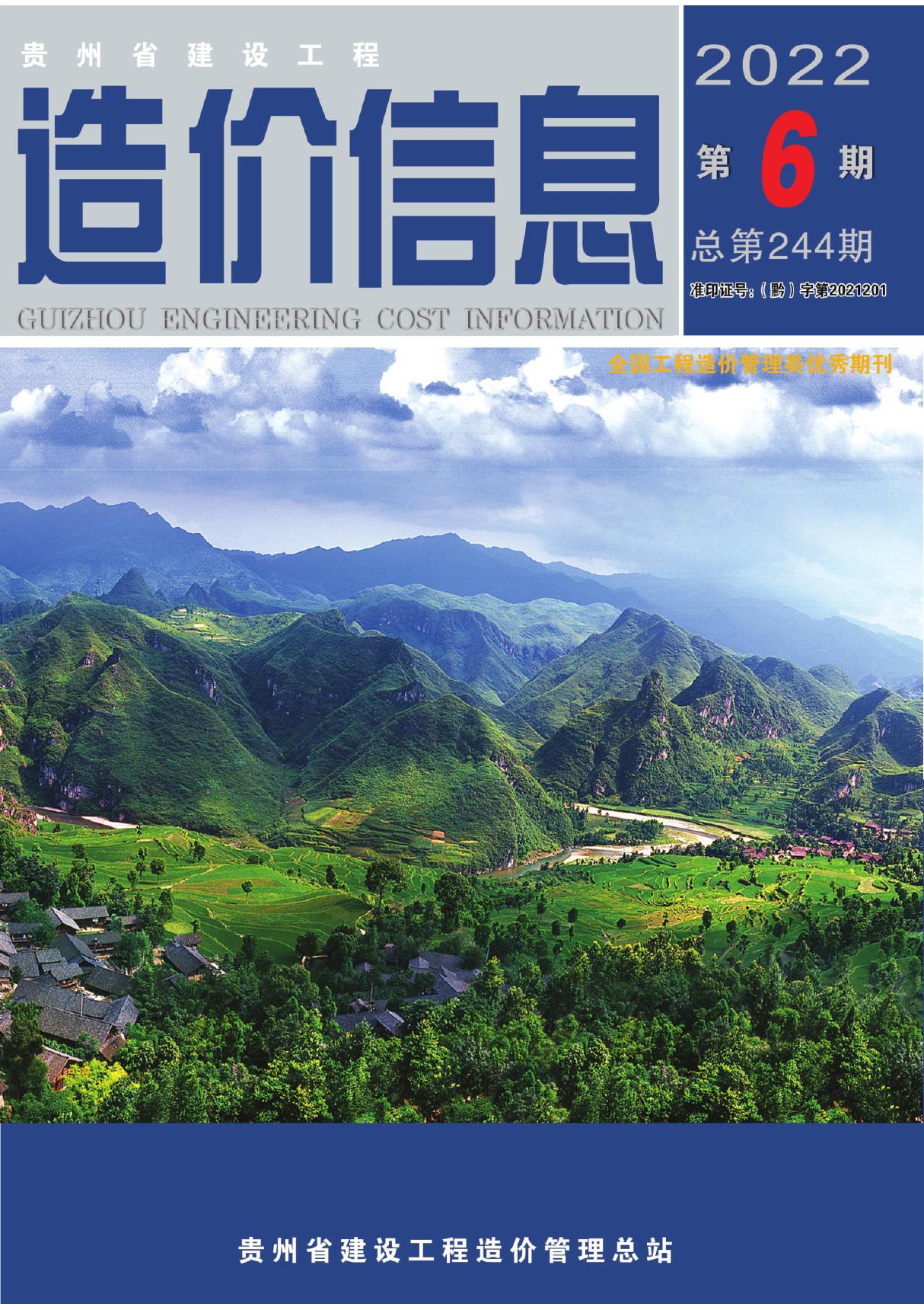 贵州省建筑工程造价信息(2022第06期)