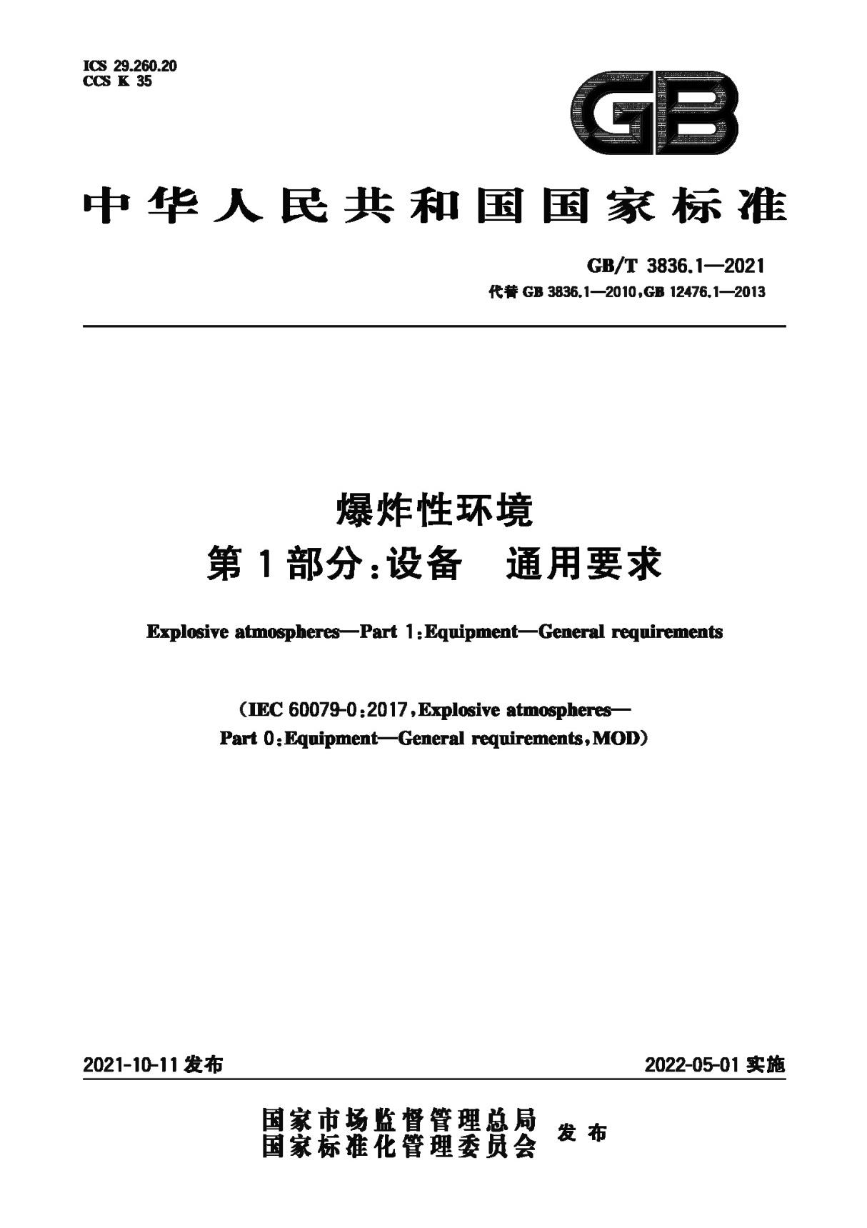 GB∕T 3836.1-2021 爆炸性环境 第1部分 设备 通用要求