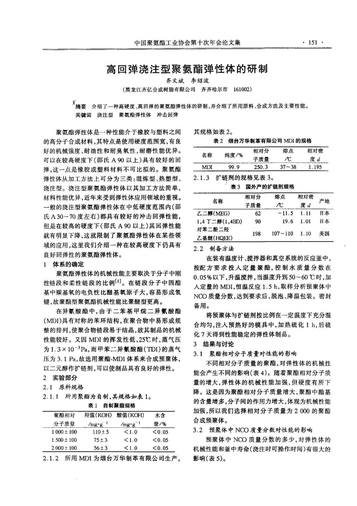 -》高回弹浇注型聚氨酯弹性体的研制