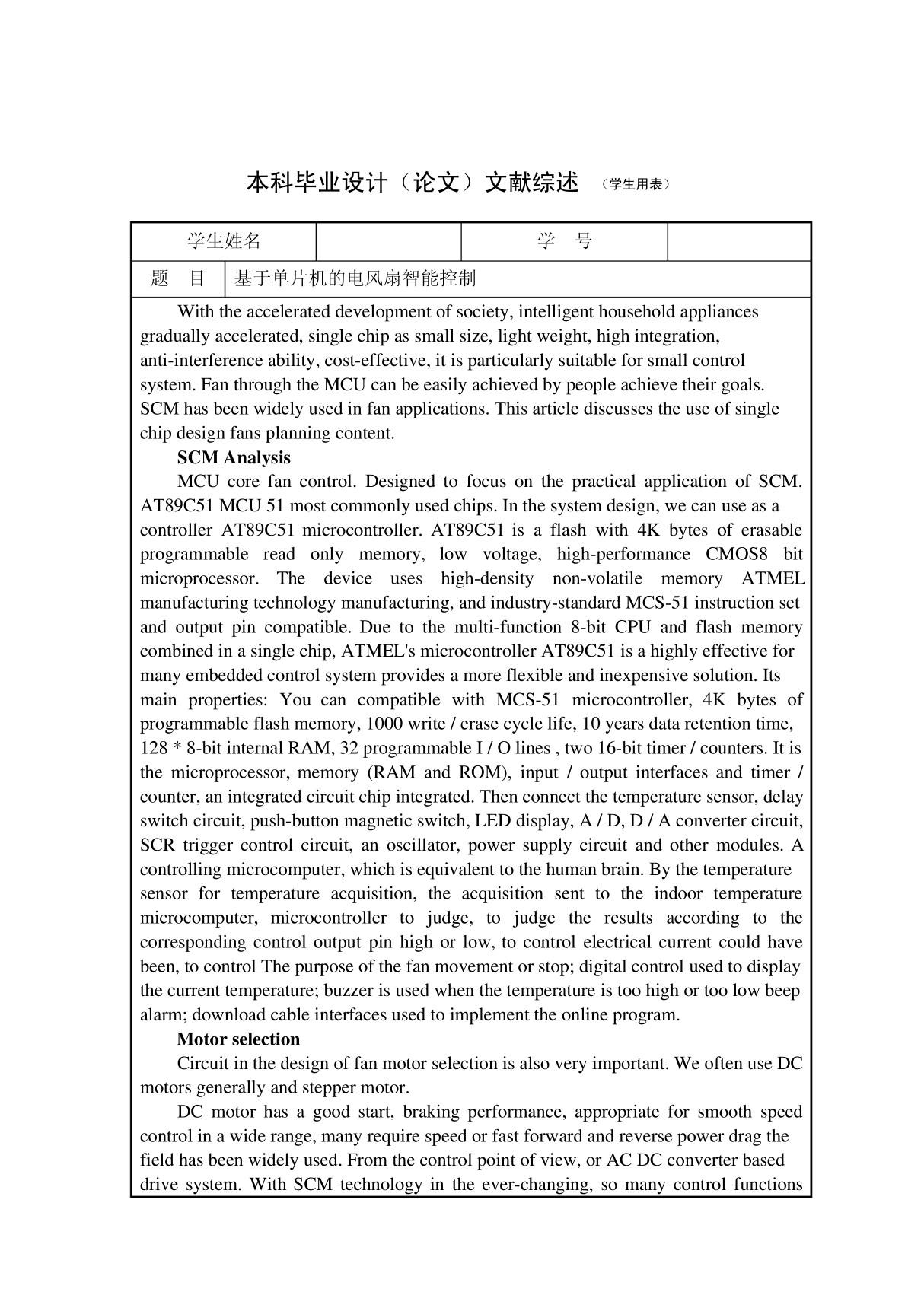 基于单片机的电风扇智能控制论文(设计)外文文献综述