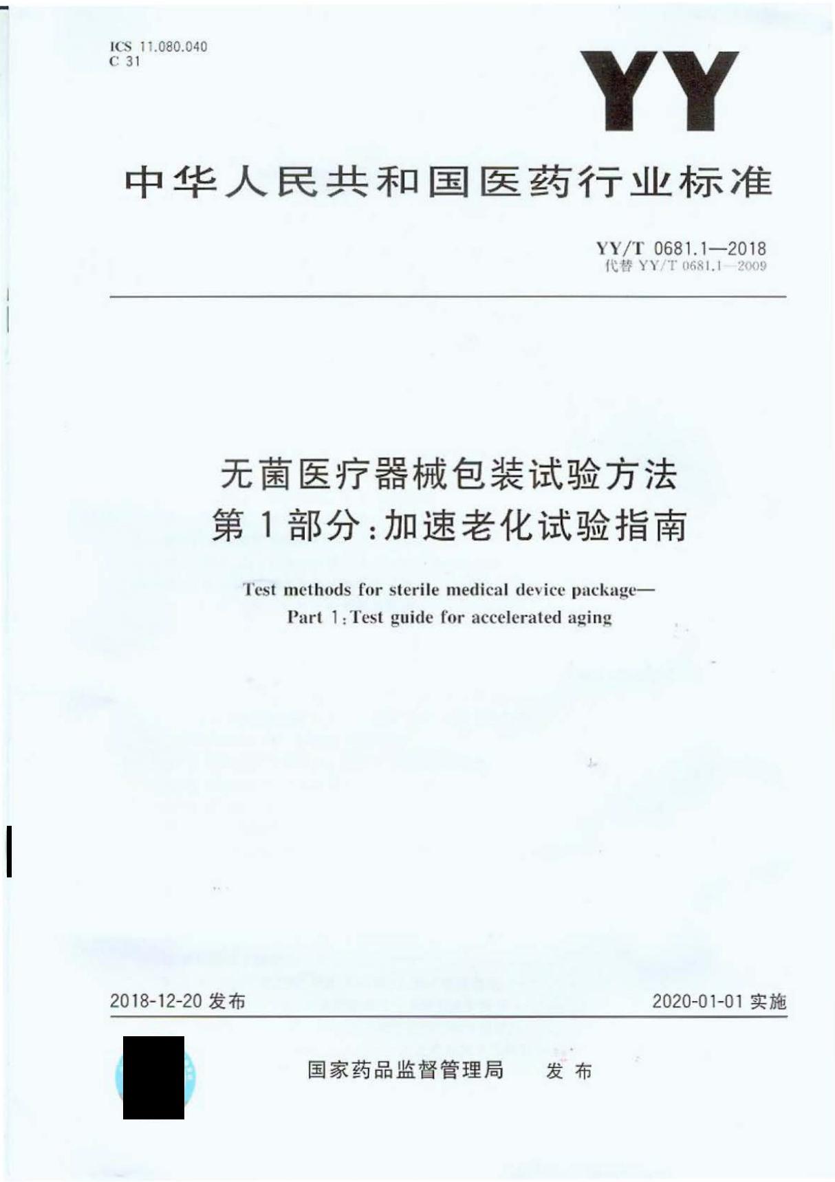 YY∕T 0681.1-2018 无菌医疗器械包装试验方法加速老化试验指南