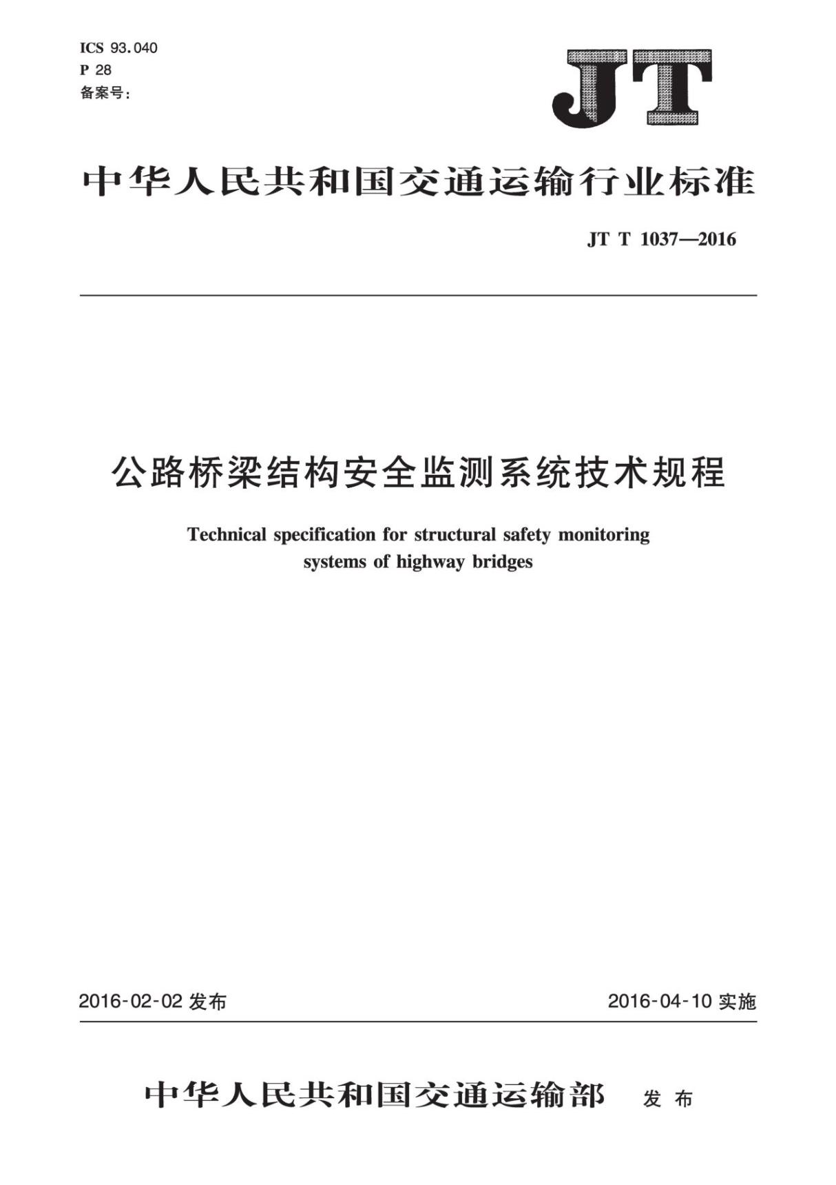 JT∕T 1037-2016 公路桥梁结构安全监测系统技术规程(高清版)