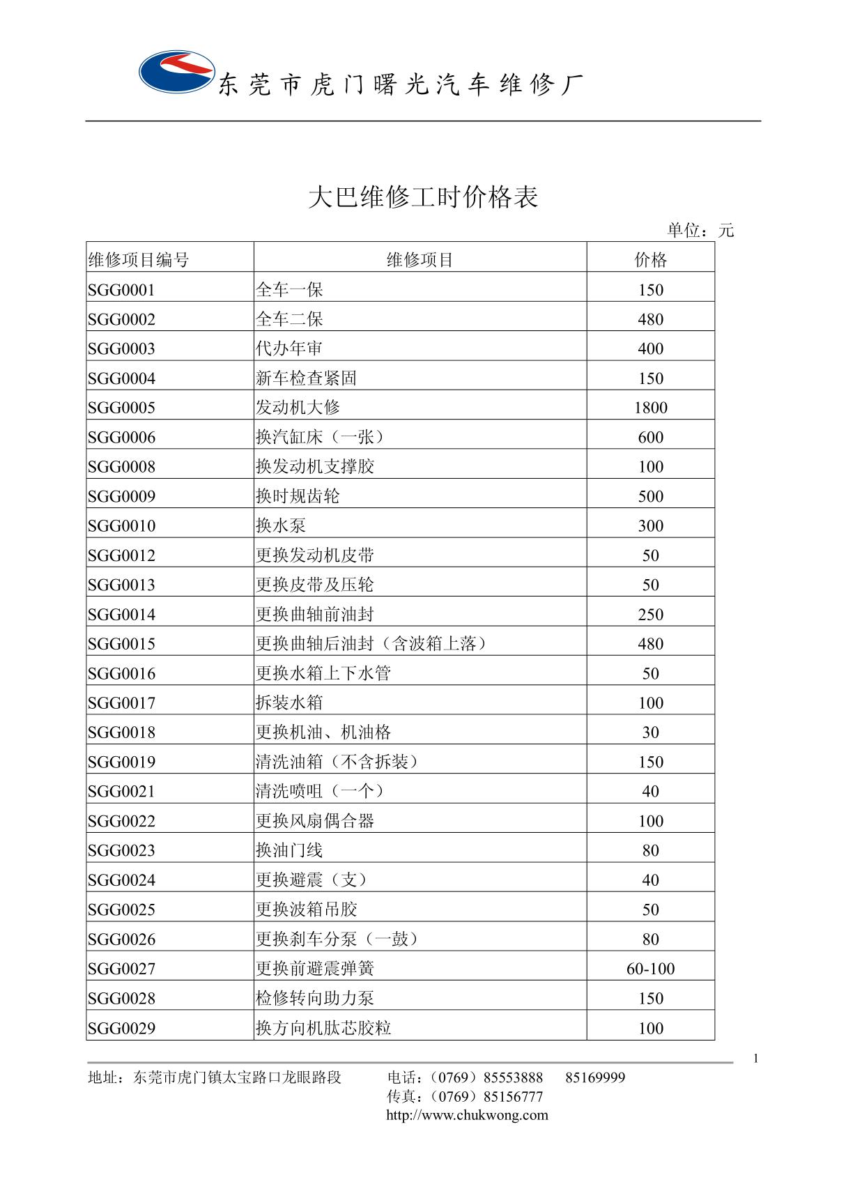 大车维修工时价格表