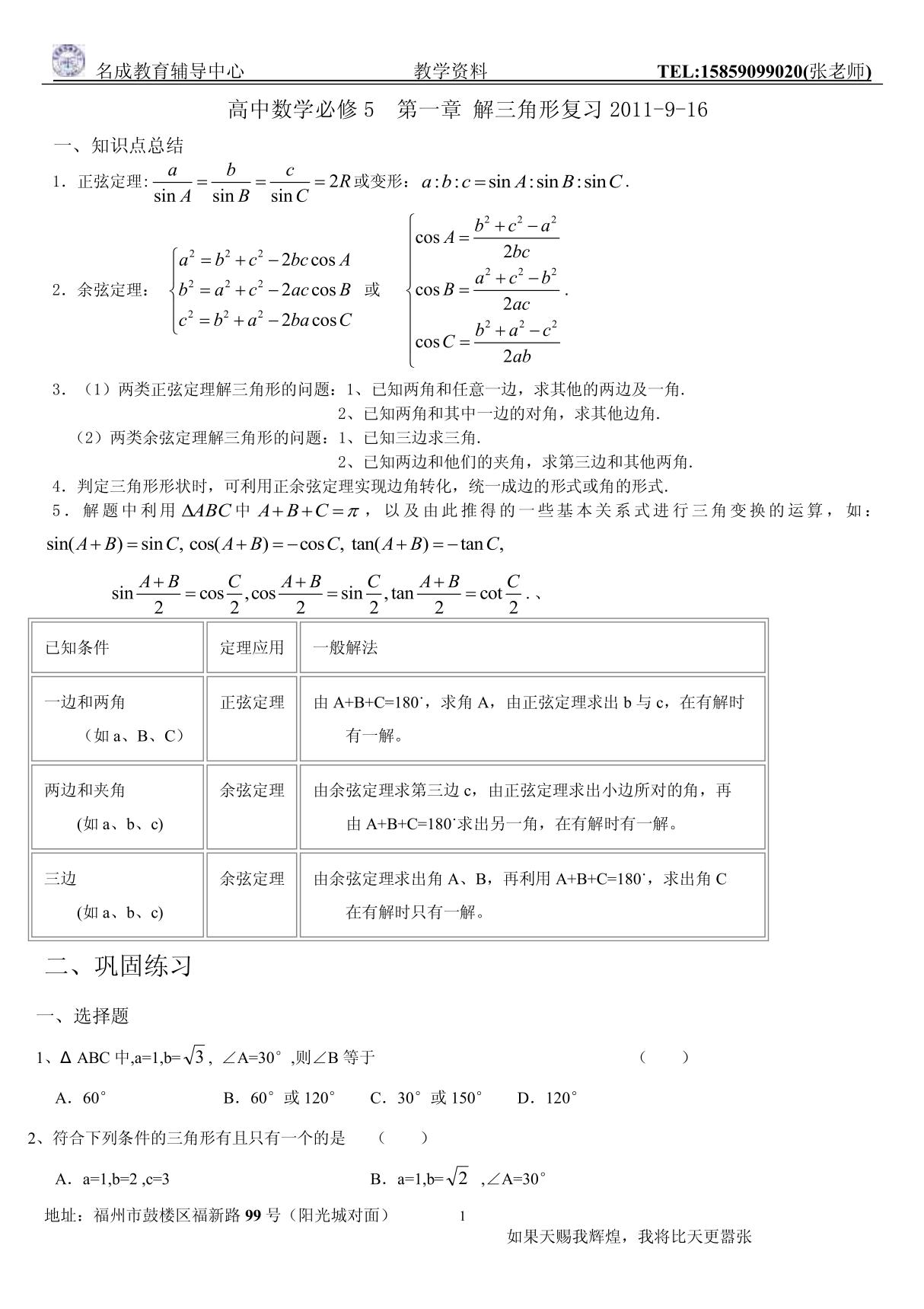 (高二数学)高中数学必修5 第一章 解三角形复习知识点总结与练习2011-9-16