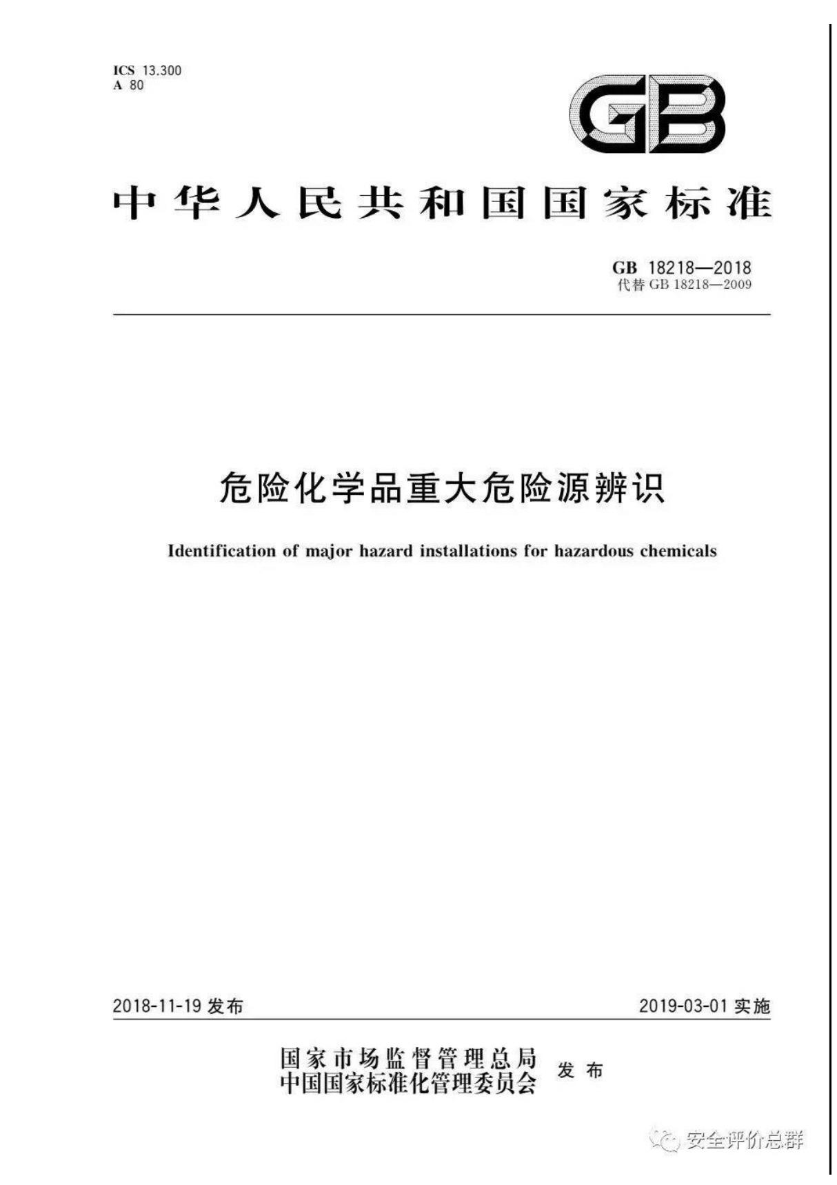 GB 18218-2018 危险化学品重大危险源辨识