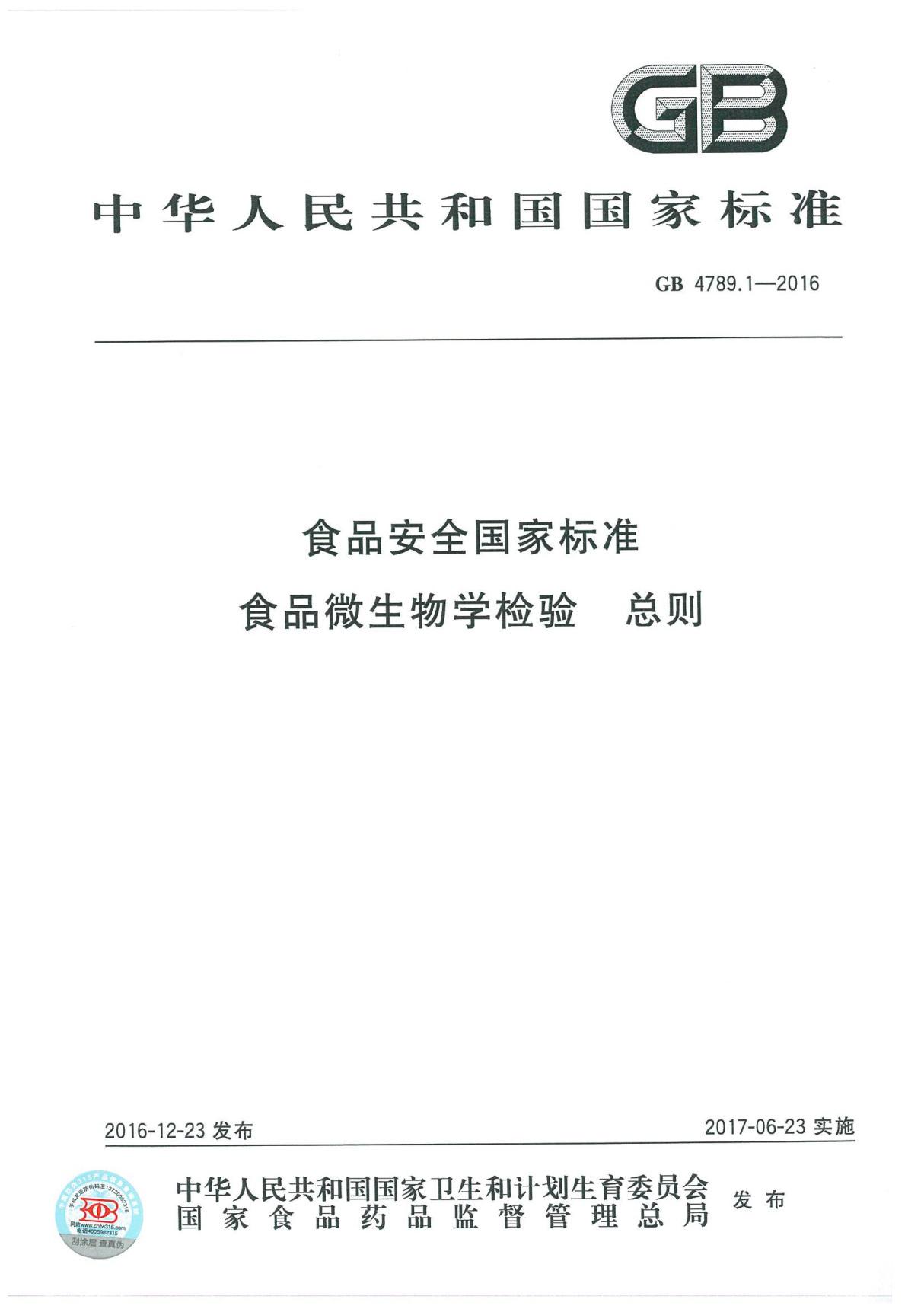 GB4789.1-2016 食品安全国家标准 食品微生物学检验 总则