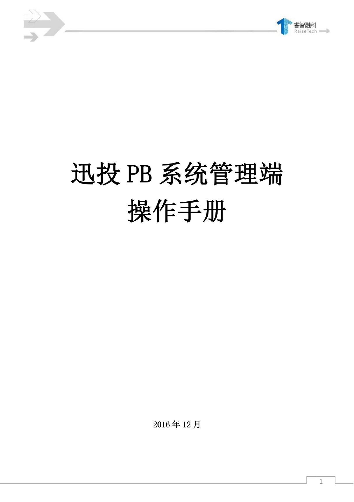 迅投 PB 系统管理端 操作手册