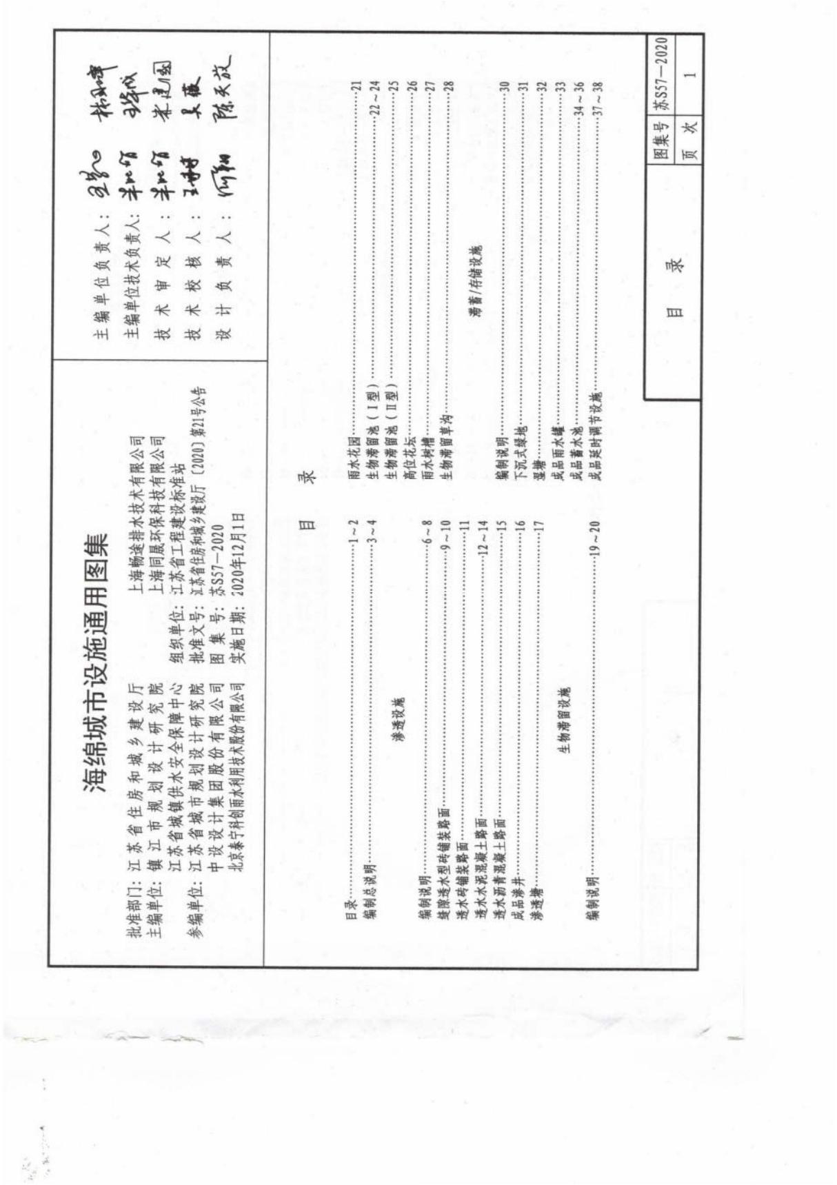 苏S57-2020 海绵城市设施通用图集