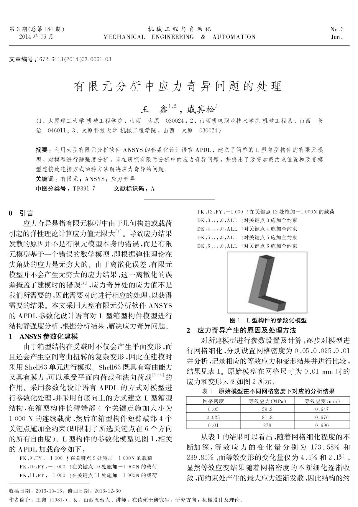 有限元分析中应力奇异问题的处理温