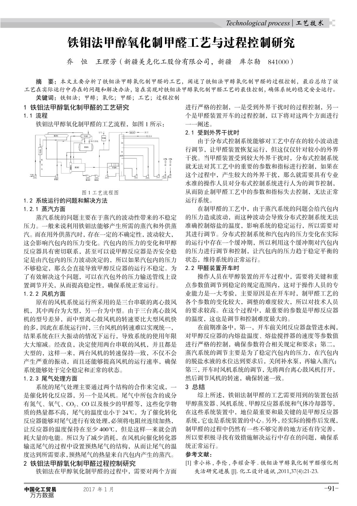 铁钼法甲醇氧化制甲醛工艺与过程控制研究