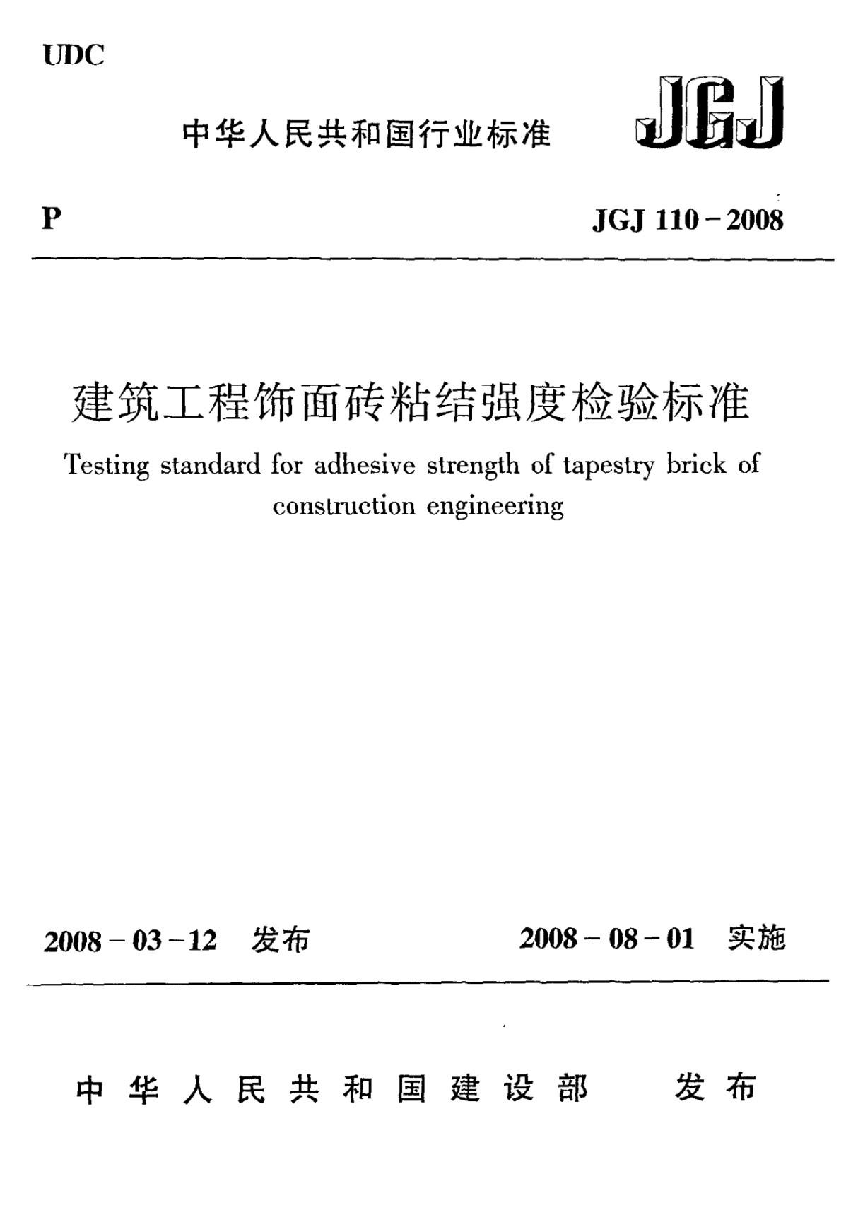 《建筑工程饰面砖粘结强度检验标准》JGJ110-2008