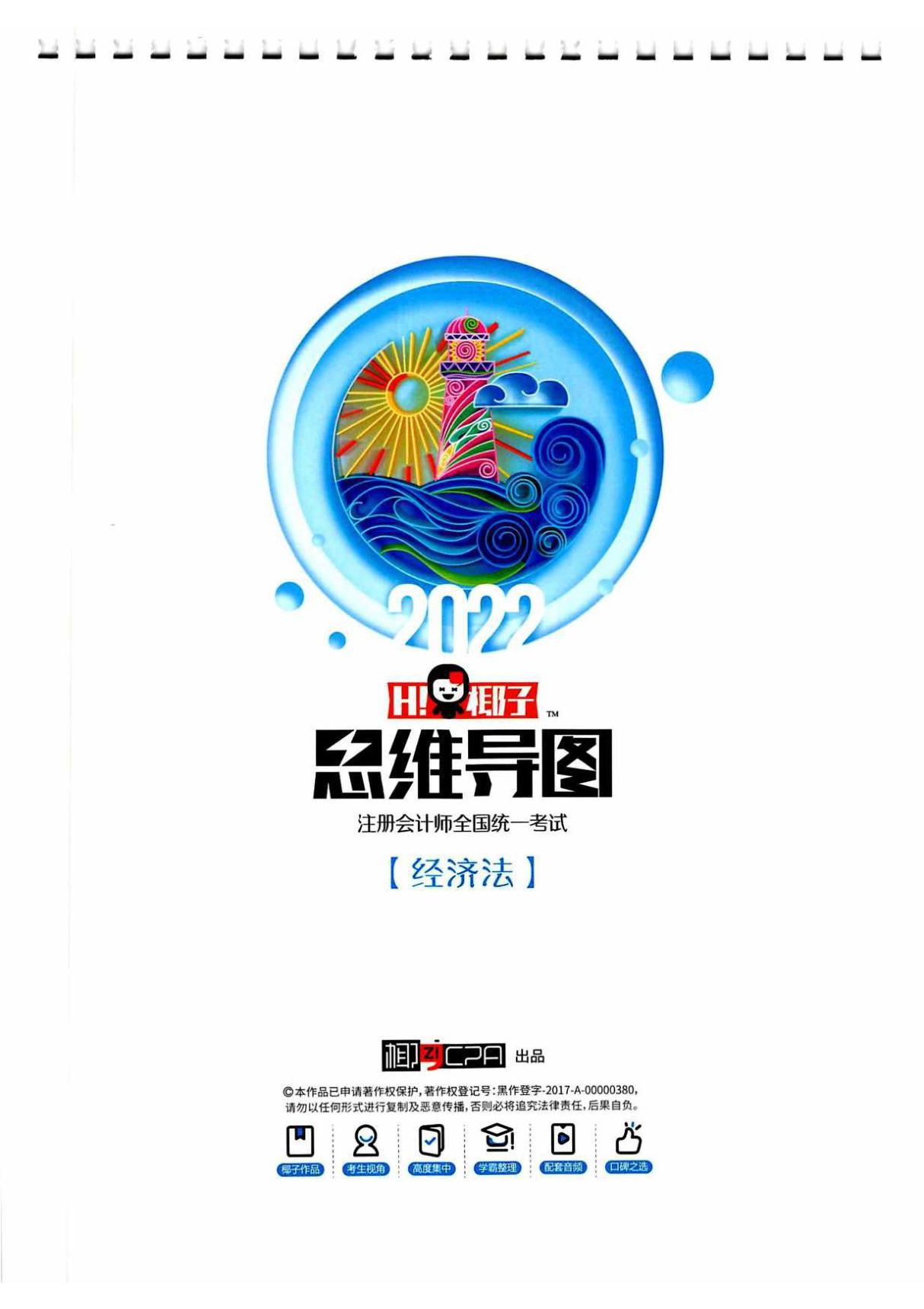 2022注会 椰子思维导图 经济法