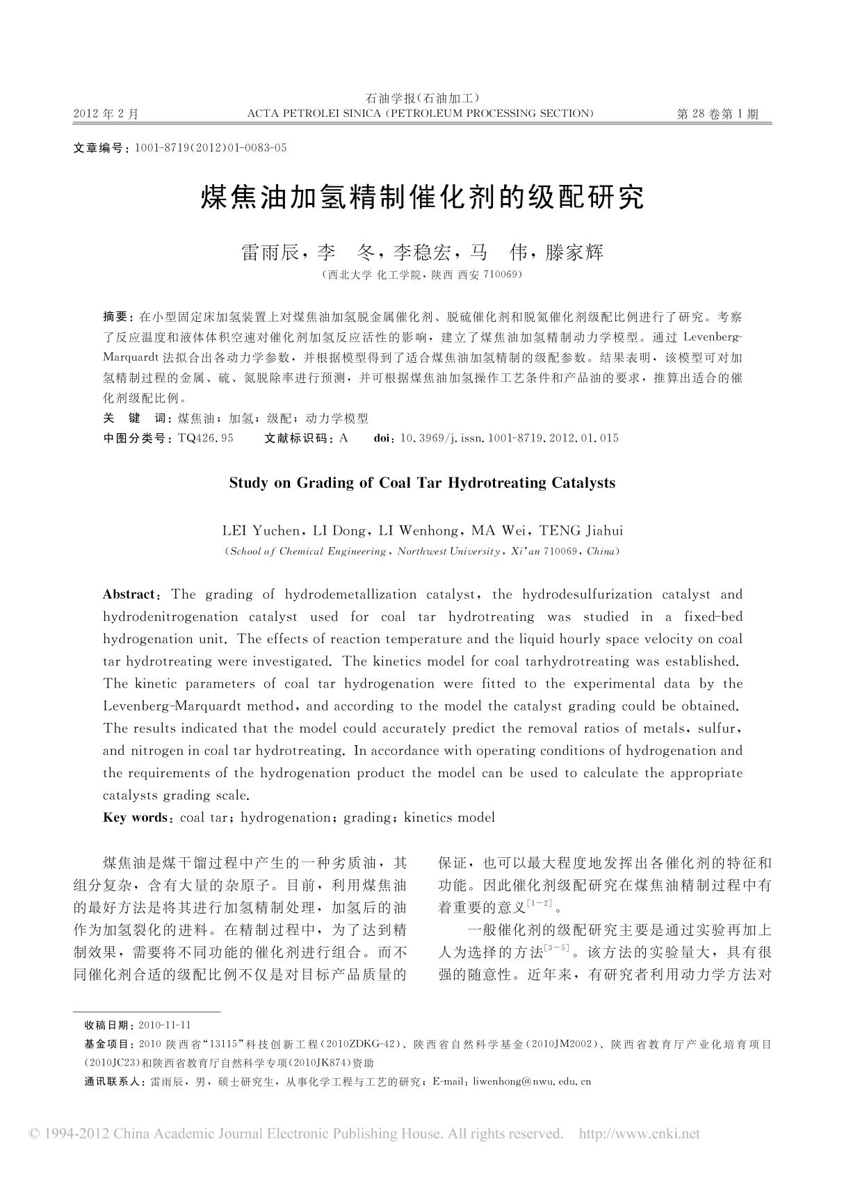 煤焦油加氢精制催化剂的级配研究 雷雨辰 - 副本 (2)