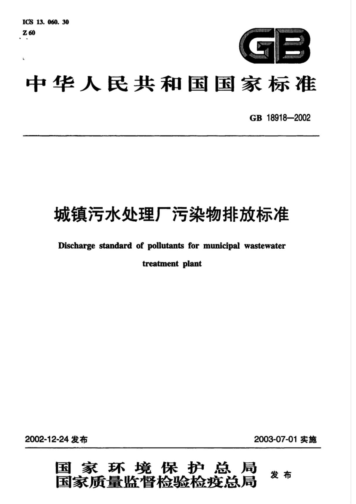 GB18918-2002城镇污水处理厂污染物排放标准(高清版)