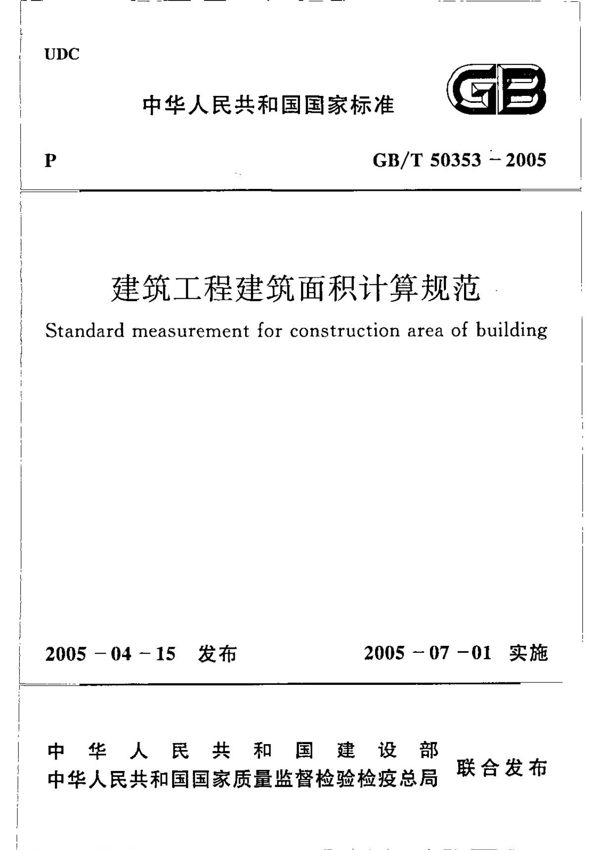 GB T 50353-2005 建筑工程建筑面积计算规范