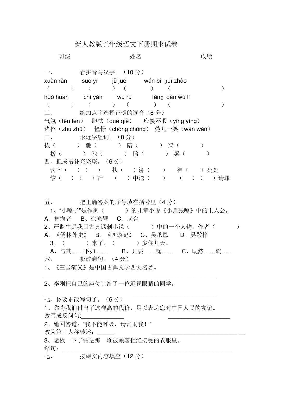 小学新人教版五年级语文下册期末试卷