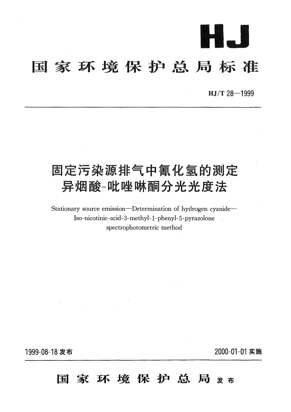 HJT28-1999固定污染源排气中氰化氢的测定 异烟酸-吡唑啉酮分光光度法