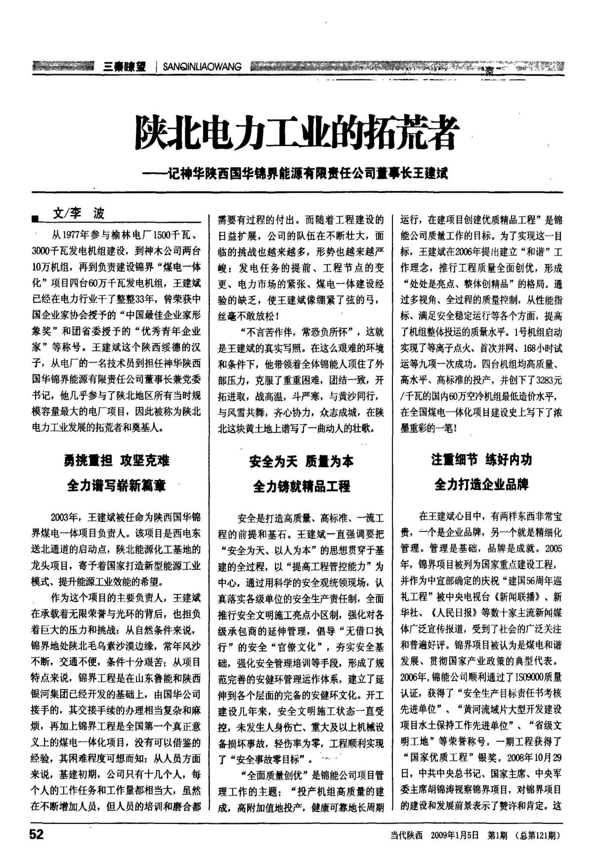 陕北电力工业的拓荒者记神华陕西国华锦界能源有限责任公司董事长王建斌